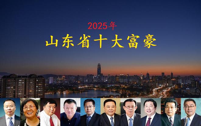 揭晓坐拥身价4770亿一位外地老板闯进前三CQ9电子平台入口山东2025年十大富豪(图11)
